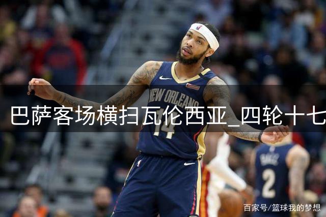 巴萨客场横扫瓦伦西亚 四轮十七球领跑西甲