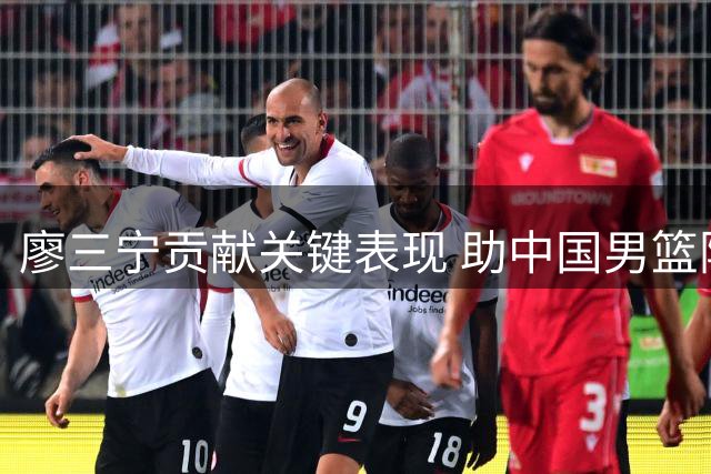 廖三宁贡献关键表现 助中国男篮险胜黎巴嫩