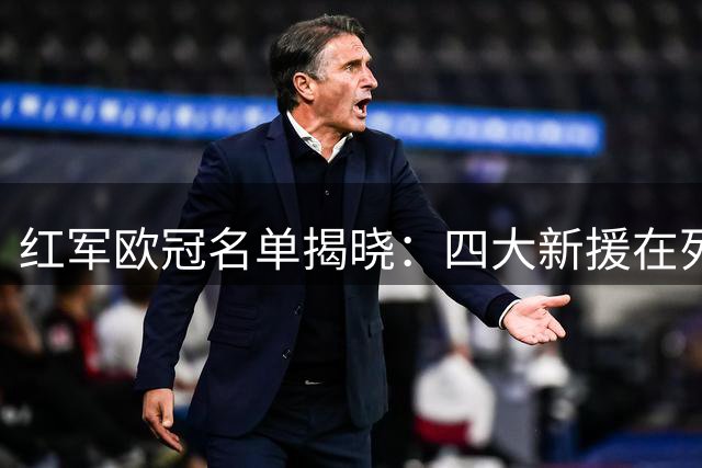 红军欧冠名单揭晓：四大新援在列 基耶萨远藤航无缘